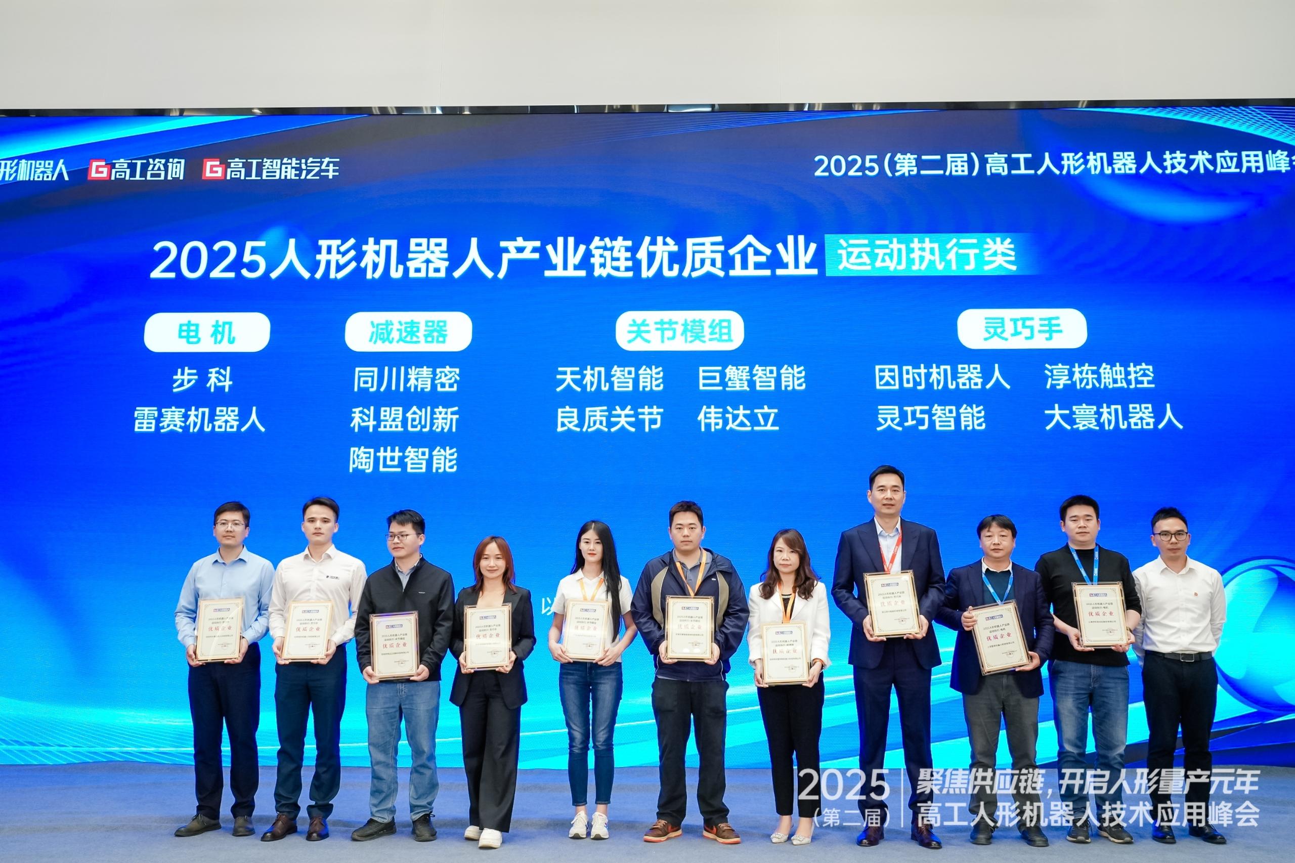 2025高工峰会丨同川精密荣获“人形机器人产业链优质企业”奖