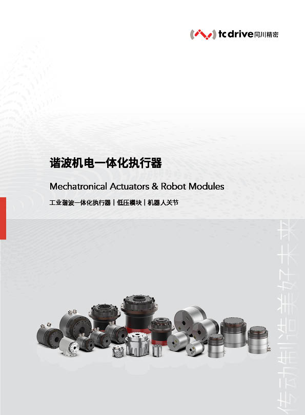 【同川精密】执行器产品手册