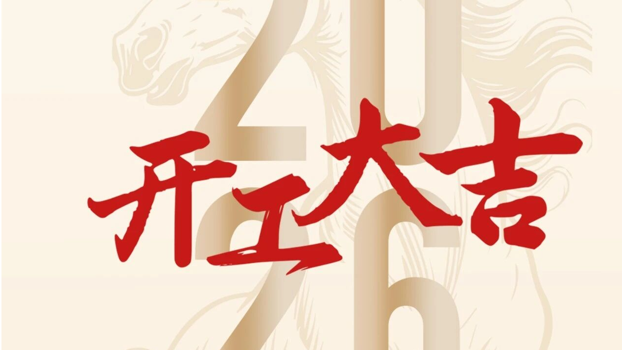 策马扬鞭，跃启新程！同川精密开工大吉